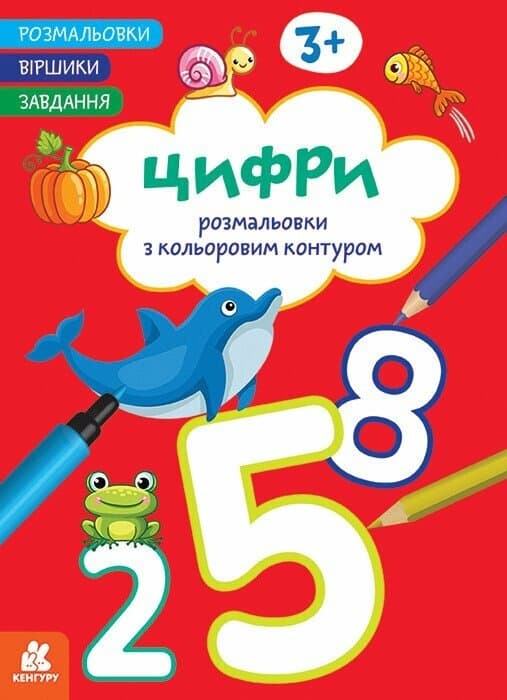 Розмальовки. Віршики. Завдання. Цифри, фото - 1