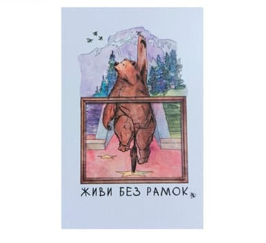 Листівка з передбаченням &amp;quot;Живи без рамок&amp;quot;