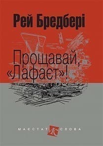 Прощавай, &amp;quot;Лафаєт&amp;quot;!, фото - 1