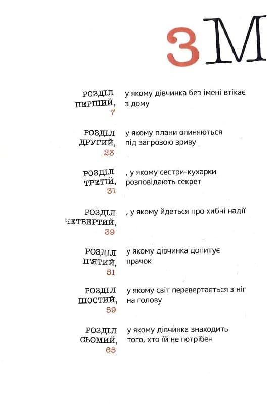 Дівчинка без імені, фото - 2