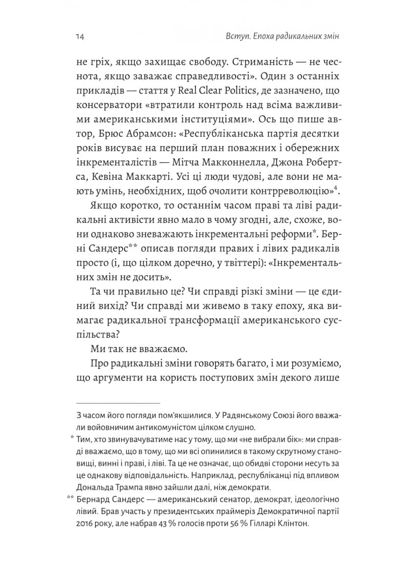 Поступовість. Аргументація на користь поступових змін у радикальну епоху, фото - 2