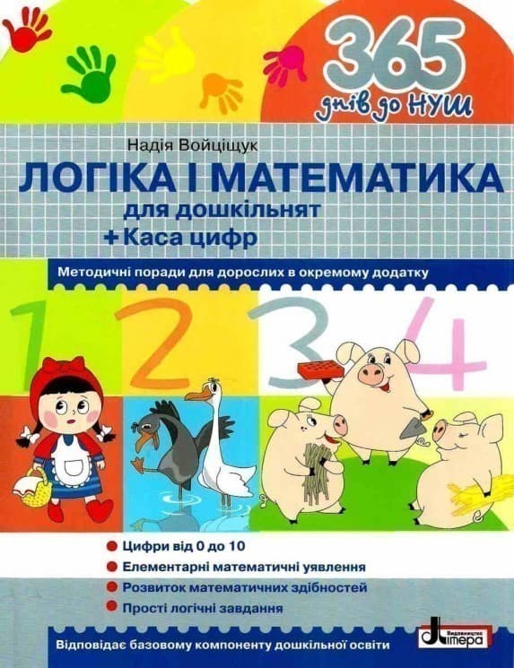 365 днів до НУШ. Логіка і математика, фото - 1