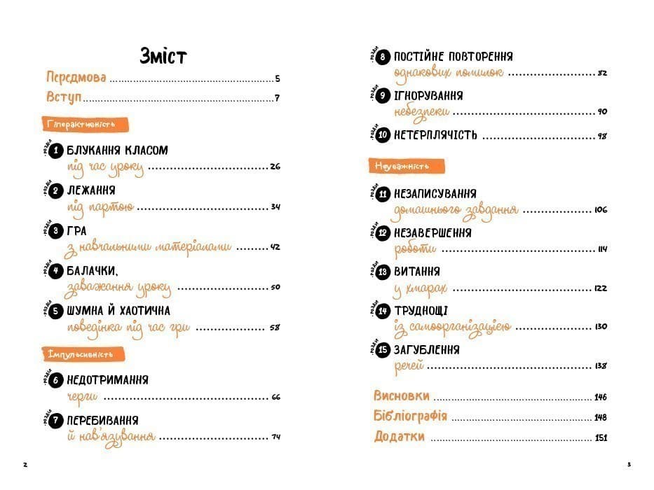 Що робити? Чого робити не можна? СДУГ. Синдром дефіциту уваги та гіперактивності. Посібник для вчителів початкової школи, фото - 2