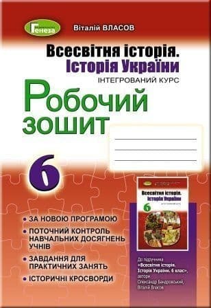 РОБОЧИЙ ЗОШИТ ВСЕСВІТНЯ ІСТОРІЯ ІСТОРІЯ УКРАЇНИ 6 КЛАС, фото - 1