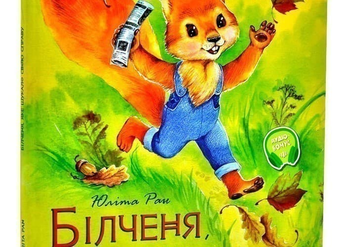 Білченя, яке шукало свою справу