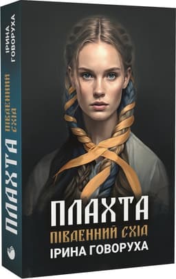 Плахта. Книга 2. Південний схід