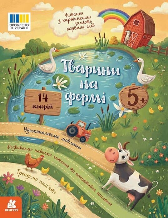 Читання з картинками. Тварини на фермі, фото - 1