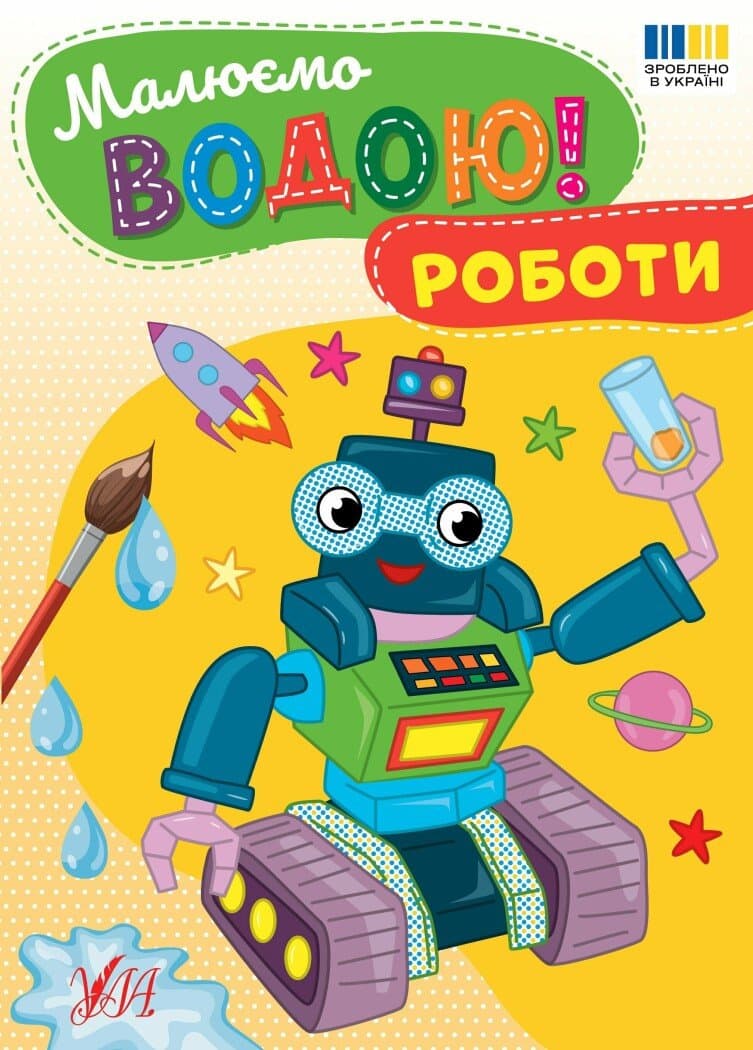 Малюємо водою! Роботи, фото - 1