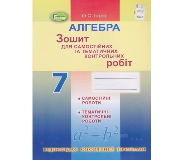 Алгебра, 7 кл. Зошит для самост. та темат. контрол. робіт, фото - 1