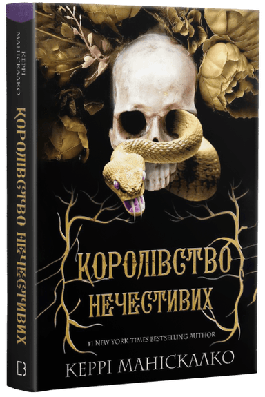 Королівство Нечестивих. Книга 1: Королівство Нечестивих