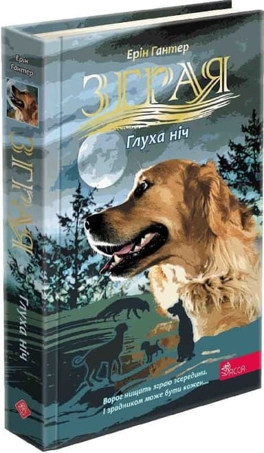 Зграя. Затемнення. Книга 2. Глуха ніч
