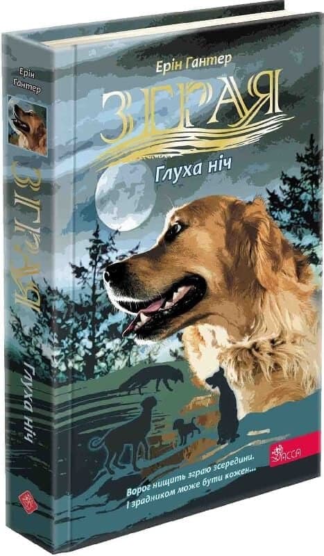 Зграя. Затемнення. Книга 2. Глуха ніч, фото - 1