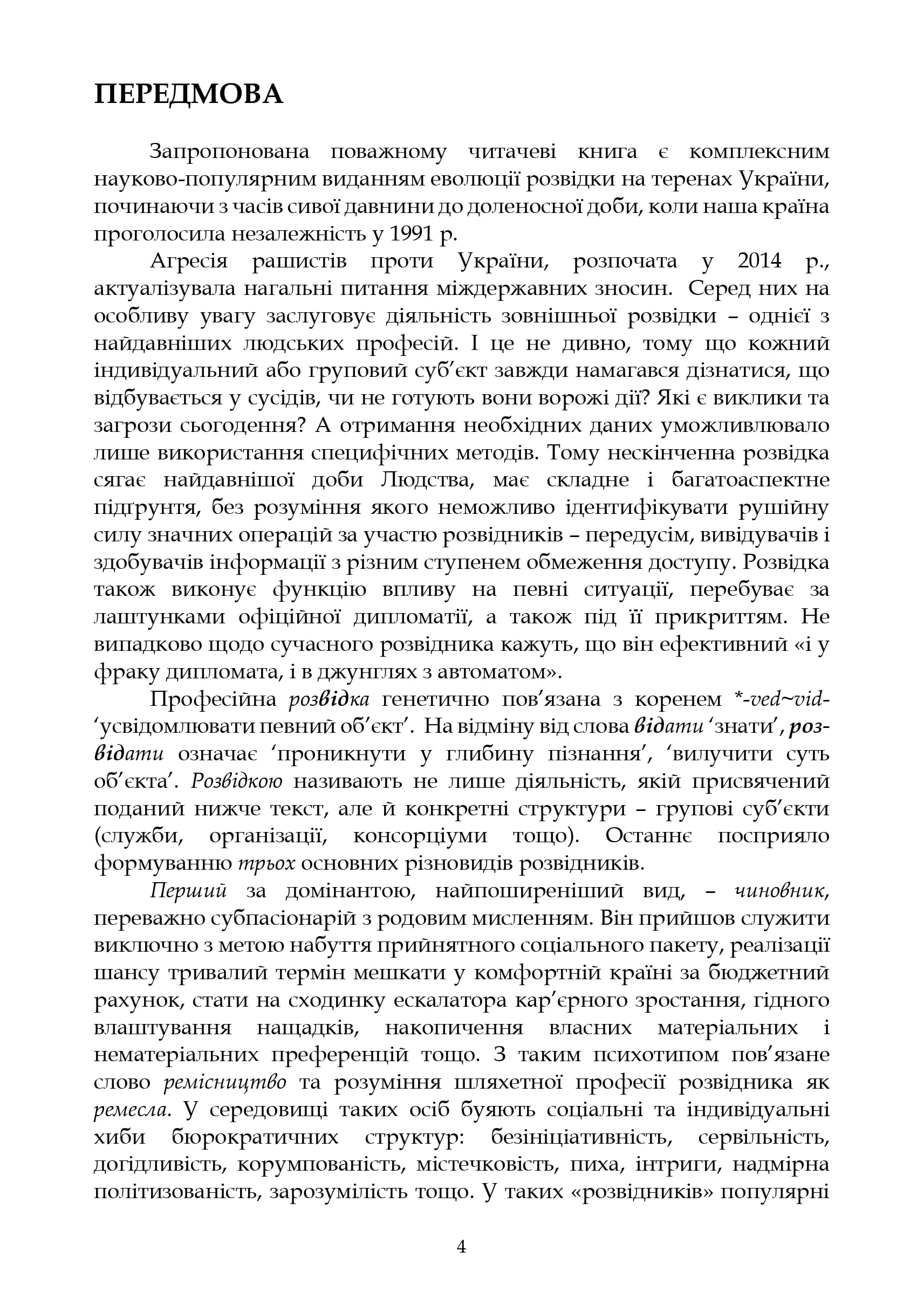 Український контекст зовнішньої розвідки, фото - 3