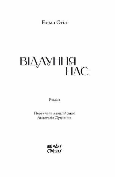 Відлуння нас, фото - 3
