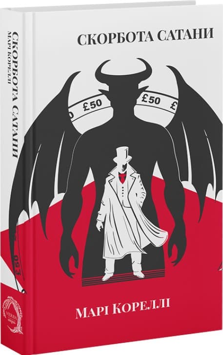 Скорбота сатани, фото - 1