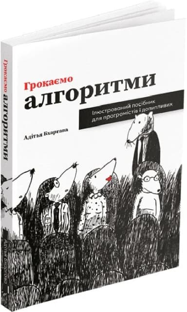 Грокаємо алгоритми. Ілюстрований посібник для програмістів і допитливих