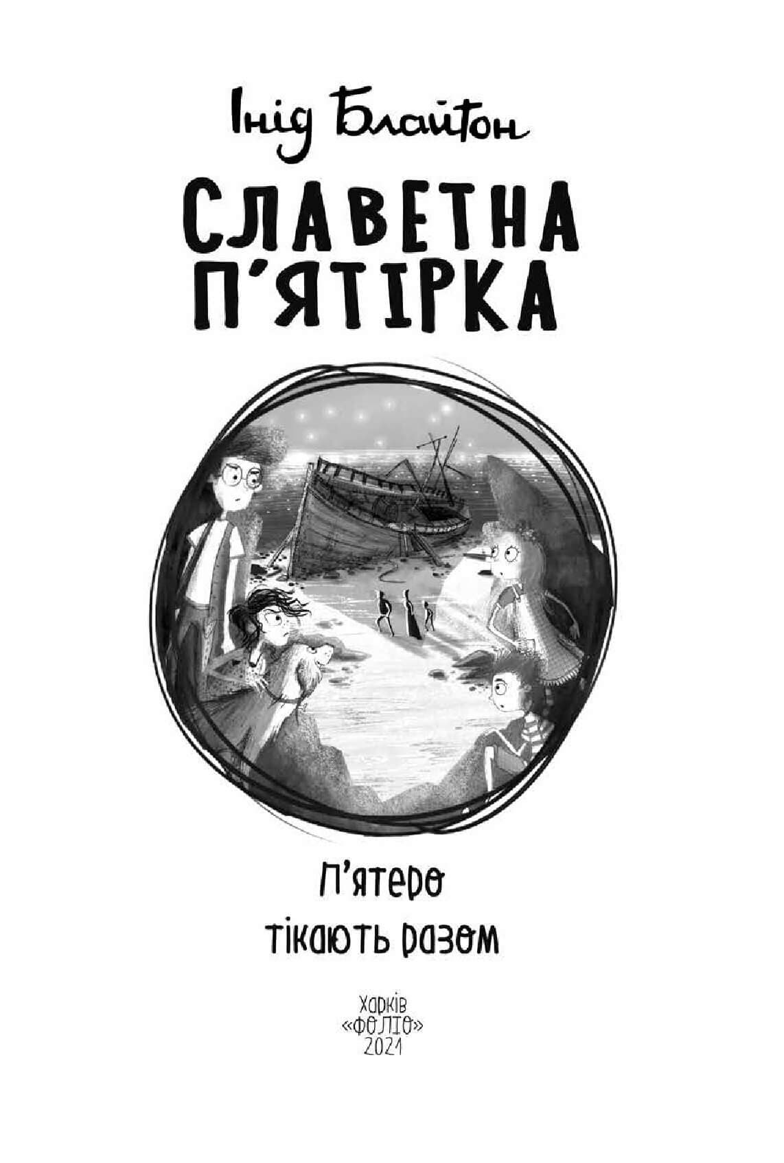 Славетна п&#39;ятірка. П&#39;ятеро тікають разом, фото - 2
