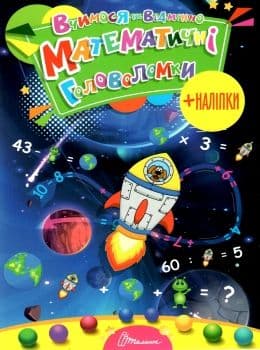 Вчимося на відмінно: Математичні головоломки