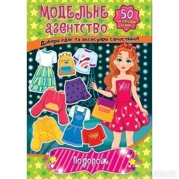 Книга Модельне агентство. Подорож, фото - 1