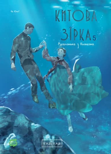 Китова зірка. Русалонька з Кьонсона. Том 5