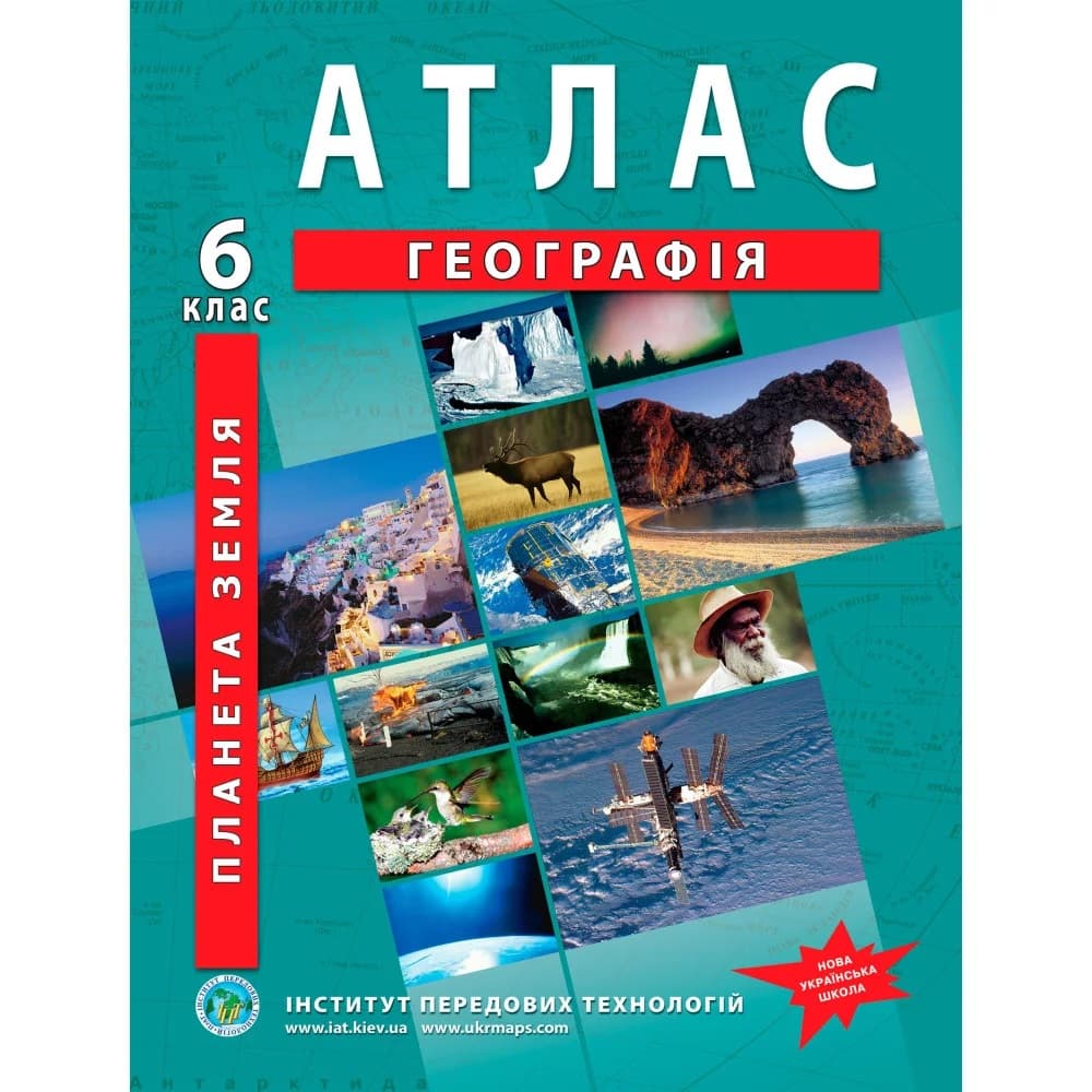 Атлас з географії для 6 класу НУШ. Планета Земля., фото - 1