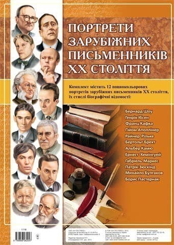 Комплект плакатів &amp;quot;Зарубіжні письменники ХХ ст.&amp;quot;, фото - 1