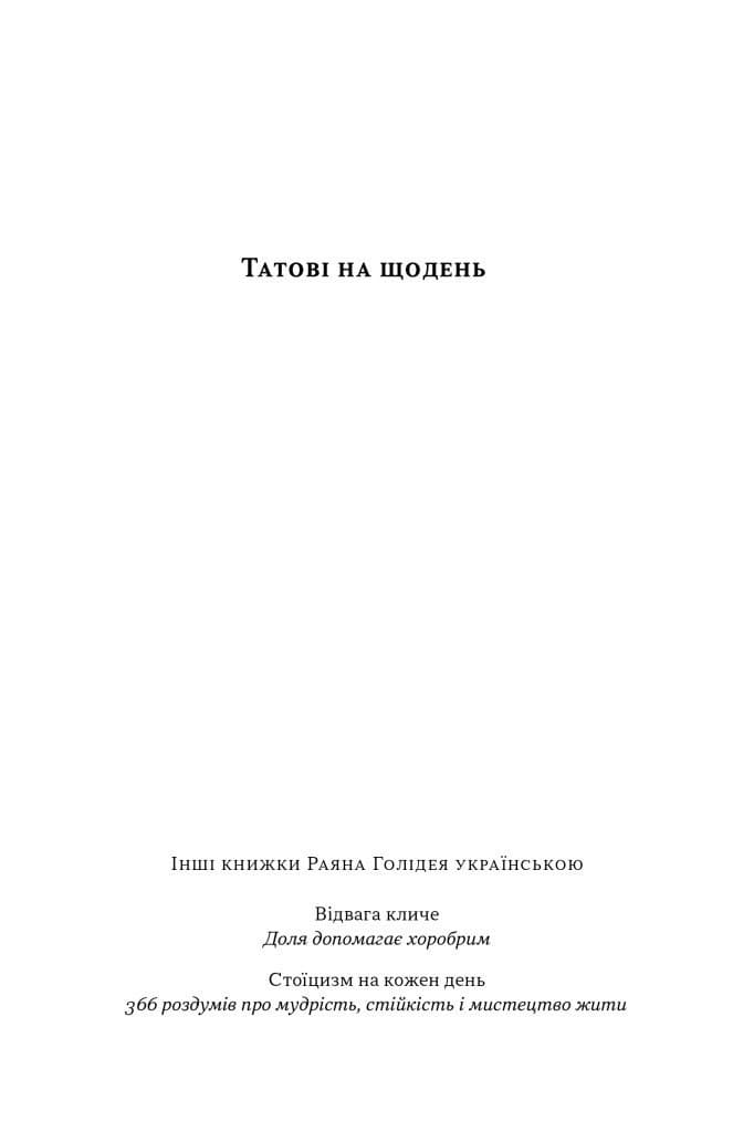 Татові на щодень. 366 роздумів про батьківство, любов і виховання дітей, фото - 2