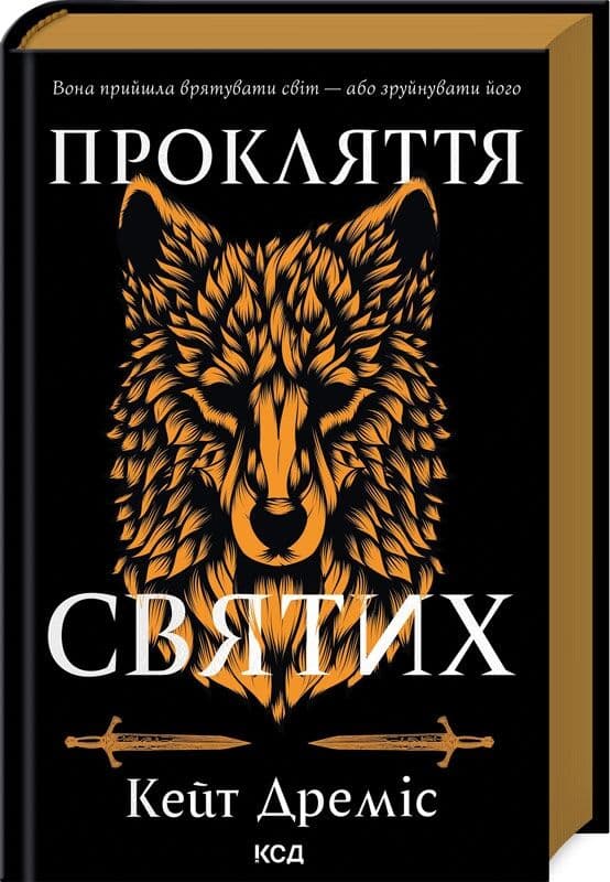 Прокляття святих. Книга 1, фото - 1