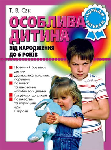 Особлива дитина від народження до 6 років