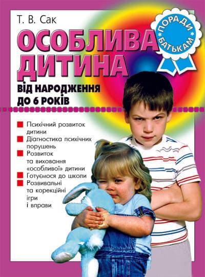 Особлива дитина від народження до 6 років, фото - 1