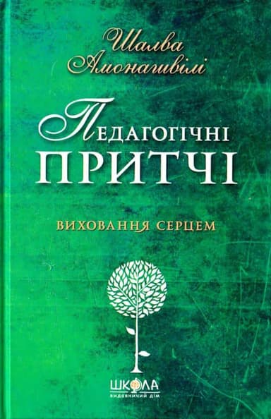 Педагогічні притчі (мінімальний брак)