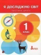 Я досліджую світ. Підручник. Частина 2. 1 клас