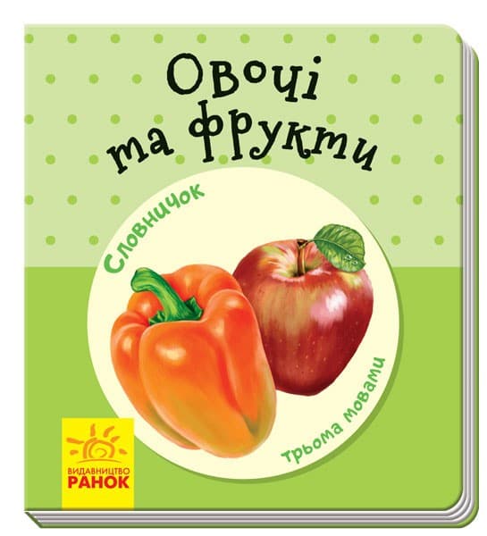 Овочі та фрукти, фото - 1