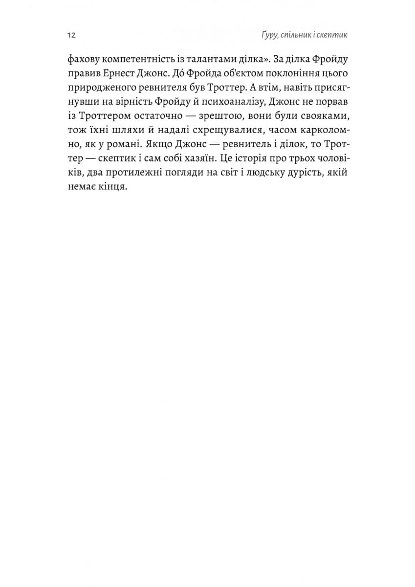 Ґуру, спільник і скептик. Історії про науку, секс і психоаналіз, фото - 3