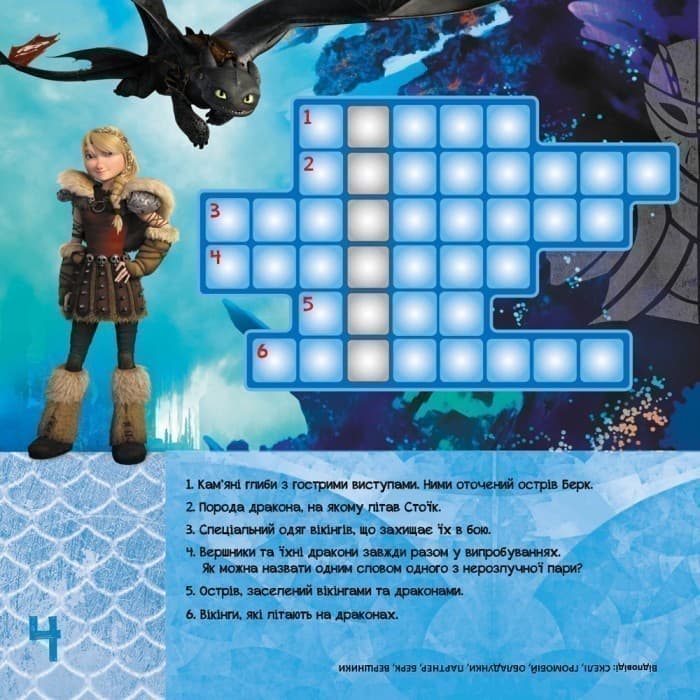 Кросворди з наліпками. Друзі драконів (Дракони), фото - 3