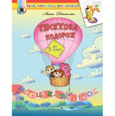 Книжкова подорож. Посібник на ЛІТНІ КАНІКУЛИ з 2 у 3 кл.