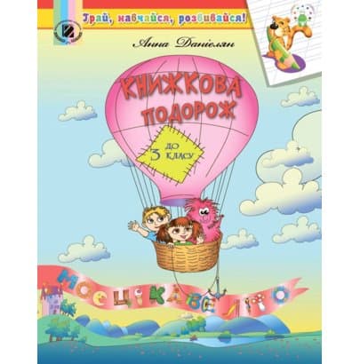Книжкова подорож. Посібник на ЛІТНІ КАНІКУЛИ з 2 у 3 кл., фото - 1