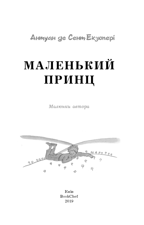 Маленький принц (Нова палітурка), фото - 2