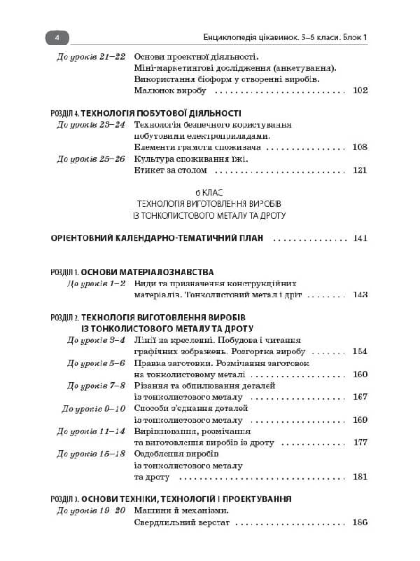 Енциклопедія цікавинок. Матеріали до уроків трудового навчання. 5-6 класи. Блок 1, фото - 3