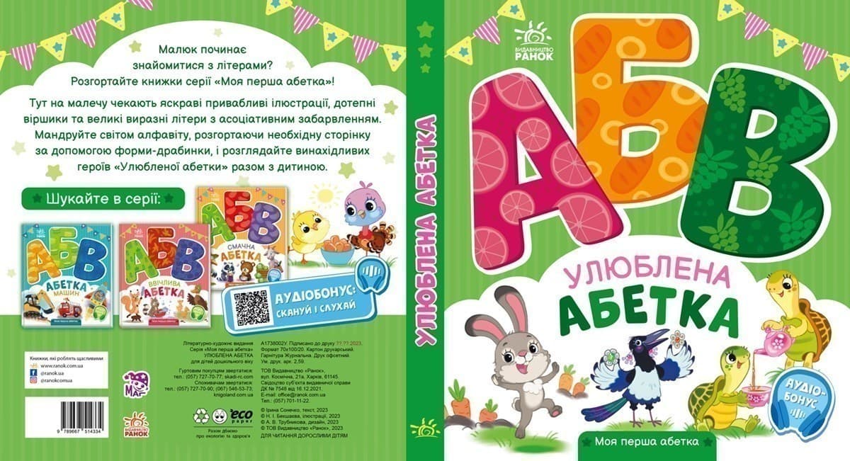 Улюблена абетка, фото - 3
