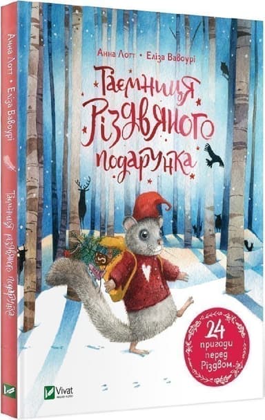 Таємниця різдвяного подарунка