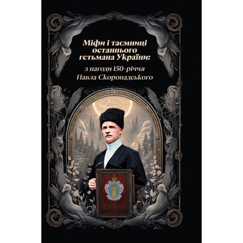 Міфи і тємниці останнього гетьмана  Скоропадського, фото - 1