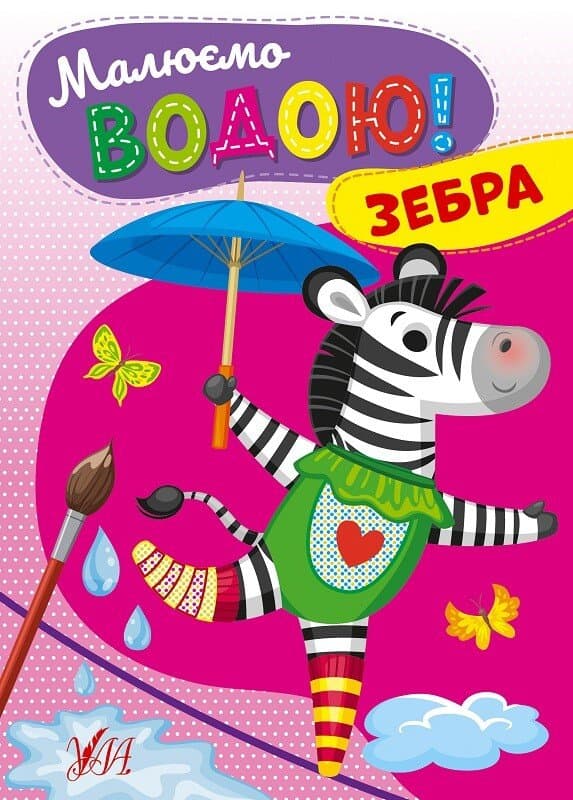 Малюємо водою! Зебра, фото - 1