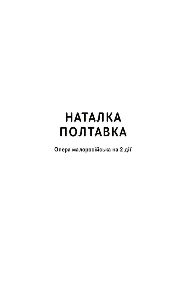 Іван Котляревський. Вибрані твори, фото - 3