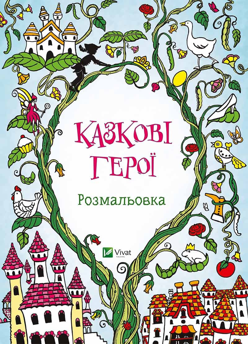 Казкові герої. Розмальовка, фото - 1