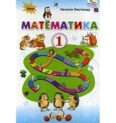 Математика 1 кл Підручник Листопад