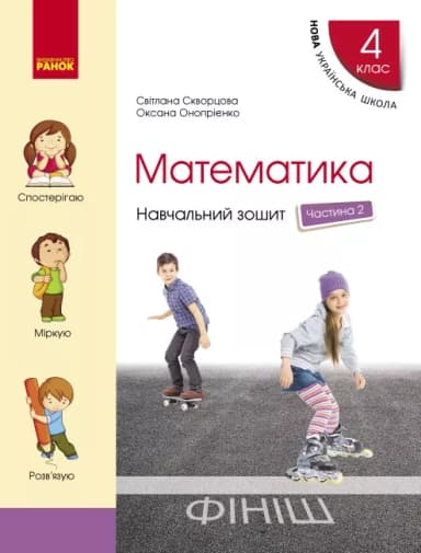 Математика. 4 клас. Навчальний зошит у 4 ч. Ч. 2