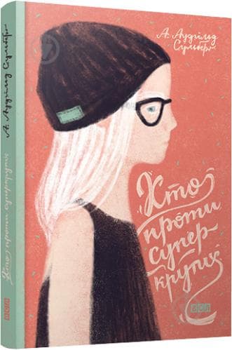 Хто проти суперкрутих