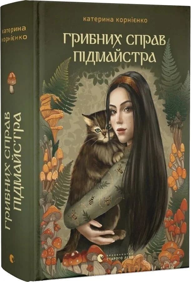 Грибних справ підмайстра, фото - 1