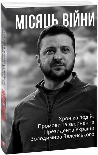 Місяць вiйни. Хронiка подiй. Промови та звернення Президента України Володимира Зеленського нн